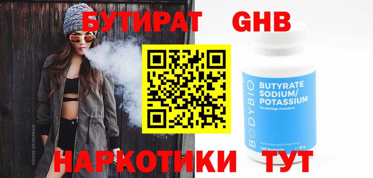 БУТИРАТ бутик Абинск